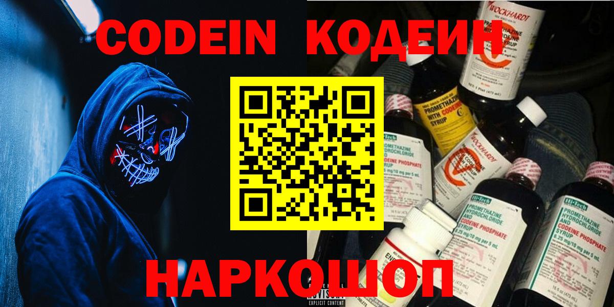 Кодеиновый сироп Lean Purple Drank  Codein Purple Drank  Вход с VPN  Заволжье 